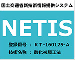 NETIS認定の技術